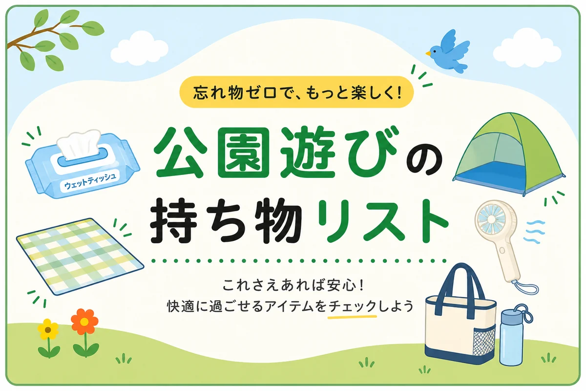 公園遊びの持ち物リスト。レジャーシート、ウェットティッシュ、テント、ハンディファン、トートバッグと水筒のイラスト